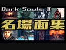 【ダークソウル2】1000回死んだ実況者による至極の名場面＆ハプニング集【総集編】