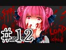 【賽は投げられる】サイコロサイコ　実況プレイPart12