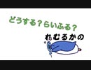 どうする？らいふる#2
