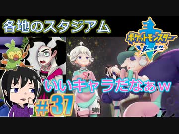 ポケモン剣 王族がしゃしゃってくるの ガチenjoy勢が実況 37 Nicozon