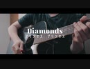 精神疾患者が「Diamonds」を弾き語ってみた。
