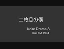 KIss-FM KOBE DRAMA 8 「二枚目の僕」
