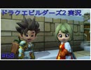 ドラゴンクエストビルダーズ2初見実況プレイ part68