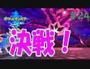 #24『ポケットモンスター ソード・シールド』ストーリー攻略実況