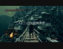 【DARK SOULS REMASTERED】動画勢の初見実況　part16