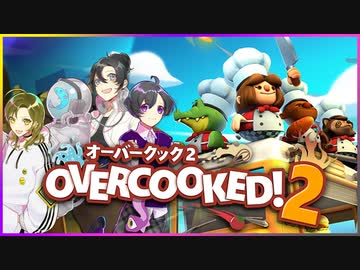 【Overcooked!2】4人の天才シェフリターンズ #8【新メンバー実況】