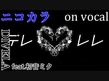【ニコカラ】デレレレ【on vocal】