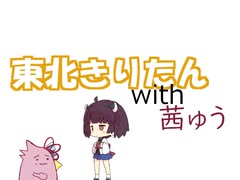 東北きりたんwith茜ゅう