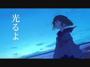 光るよ / 初音ミク