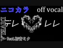 【ニコカラ】デレレレ【off vocal】