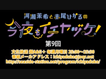 河瀬茉希と赤尾ひかるの今夜もイチヤヅケ！ 第9回放送（2019.11.25）