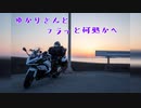 【VOICEROID車載】ゆかりさんとフラッと何処かへ　Part6
