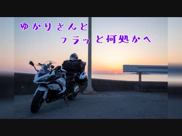 【VOICEROID車載】ゆかりさんとフラッと何処かへ　Part6