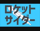 【くある】　ロケットサイダーを新人歌い手が歌ってみた