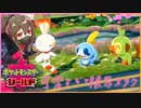 【ポケモン】りっちみんのポケットモンスター ソード・シールド #1【Switch】