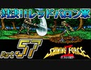 【セガの名作】シャイニングフォースⅡ 古えの封印 Part57【懐ゲー実況】