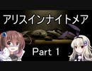難易度悪夢！「アリスインナイトメア」を一人と一羽がプレイ part1