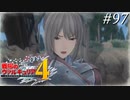 【戦場のヴァルキュリア4】 僕らの青春は戦火の中で　＃97 【ゆっくり実況】