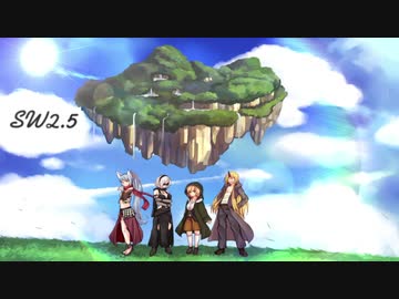 【SW2.5】私達が本当を語るまでの物語【part2-2】