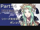 【シリーズ完全初見】FIRE EMBLEM 風花雪月　Part54 【ポンコツ実況プレイ】
