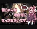 【CODE VEIN実況】茜ちゃんが吸血鬼になったみたいです。その１９【琴葉姉妹＋弦巻マキ】
