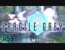 【実況プレイ】FRAGILE GREY -完全版- #59