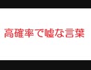 【2ch】高確率で嘘な言葉