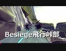 【Besiege】天門山飛行機大暴走【飛行峠部】