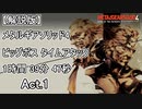 【解説版】メタルギアソリッド4 ビッグボス タイムアタック 1時間39分47秒 Act.1【MGS4】