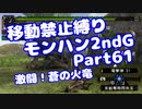 【MHP2G】移動禁止縛り【Part61】★6激闘！蒼の火竜(VOICEROID実況)(みずと)