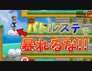 大人しく自分のレーンに入ってくれｗ[マリオメーカー2 みんなでバトル]