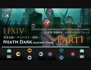 【FF14】 冥き水底（アーモロートBGM）【Part1】 合奏モード向けアレンジ【音ゲー風楽器演奏】