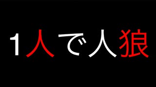 人気の 一人人狼 動画 4本 ニコニコ動画