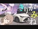 【ウナささ車載】「きりがみね」