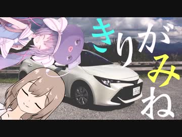 【ウナささ車載】「きりがみね」