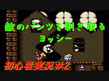 【ゲーム実況】ヨッシーアイランドで復帰します＃2【ヨッシーアイランド】
