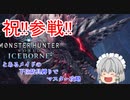 [MHW:I]とあるメイドの下位防具縛りでマスター攻略　part3[ゆっくり実況][モンスターハンターワールドアイスボーン]