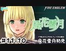 【ファイアーエムブレム 風花雪月（金鹿・ハード・クラシック）】17年ぶりにFEを初見プレイ part99