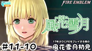 【ファイアーエムブレム 風花雪月（金鹿・ハード・クラシック）】17年ぶりにFEを初見プレイ part99