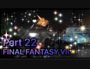 【実況】ファイナルファンタジー７やろうぜ！　その２２ッ！