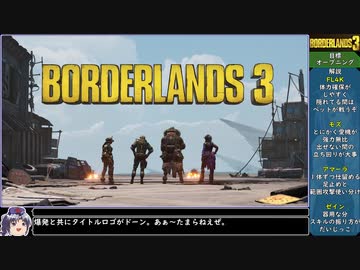 【ゆっくり実況】ねっとり４人でボーダーランズ３ 全01/22話