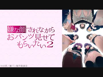 嫌な顔されながらおパンツ見せてもらいたい２　第2話「双葉夢乃(姉)、華乃(妹)(双子)」