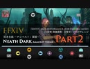 【FF14】 冥き水底（アーモロートBGM）【Part2】 合奏モード向けアレンジ【音ゲー風楽器演奏】