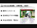 【刀剣乱舞】Chrome拡張機能版刀剣乱舞専用ブラウザ「刀剣専覧」の紹介