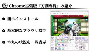 【刀剣乱舞】Chrome拡張機能版刀剣乱舞専用ブラウザ「刀剣専覧」の紹介