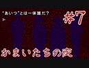 名作サスペンスノベルをしっぽりと 「かまいたちの夜」実況プレイ第七夜