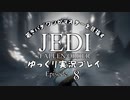 若きパダワンがマスターを目指す JEDI FALLEN ORDER ゆっくり実況プレイ Ep8