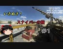 【CoD:MW】　いきぬき！スナイパー旅　その1【ゆっくり実況】
