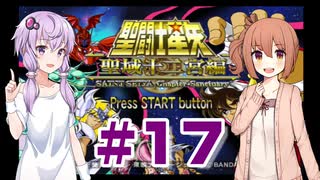 ゆかり&ささらの聖闘士星矢 聖域十二宮編【Part17】
