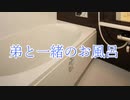 【女性向けボイス/弟】一緒にお風呂に入りたい弟
